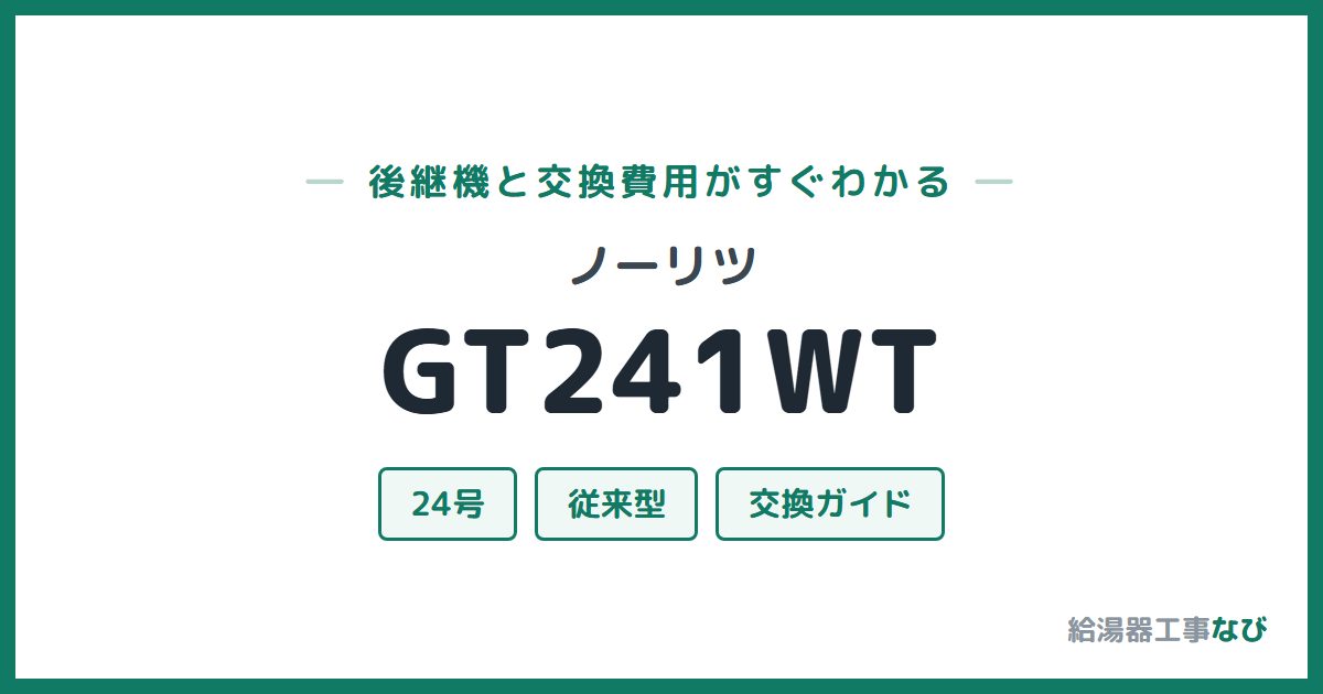 ノーリツ GT241WTの後継機と交換費用ガイド