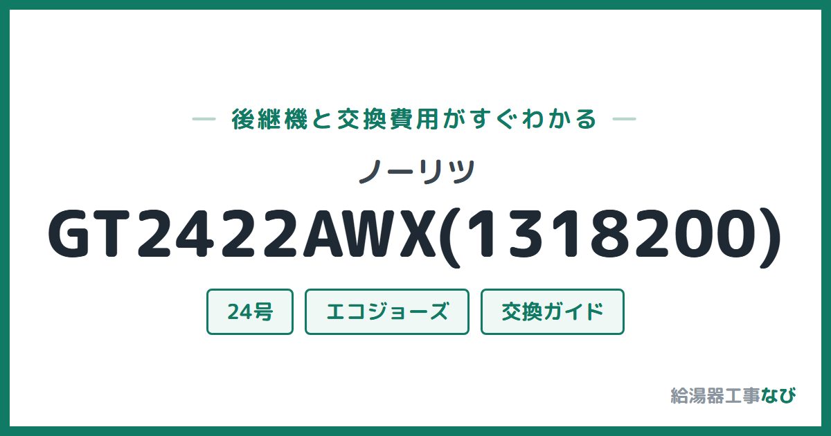 ノーリツ GT2422AWX(1318200)の後継機と交換費用ガイド