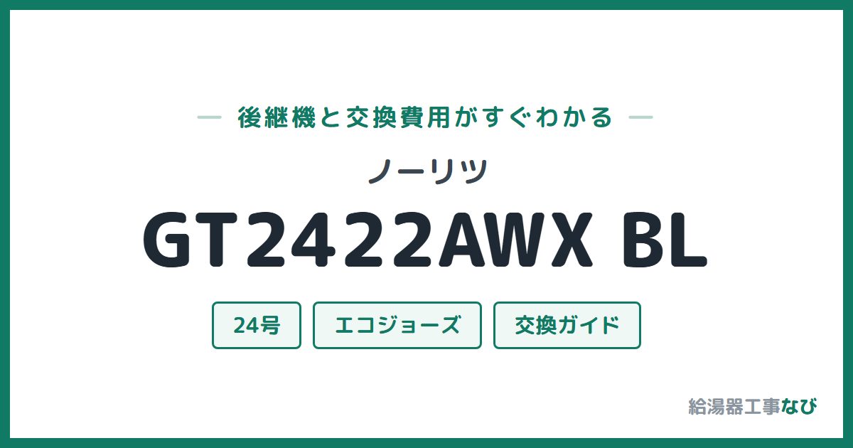 ノーリツ GT2422AWX BLの後継機と交換費用ガイド