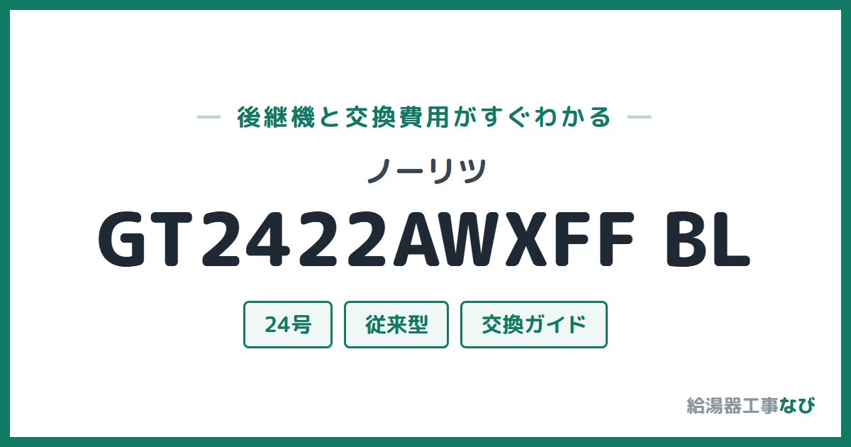 ノーリツ GT2422AWXFF BLの後継機と交換費用ガイド