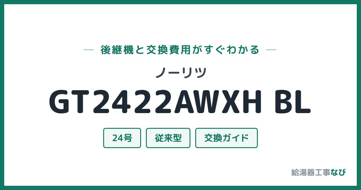 ノーリツ GT2422AWXH BLの後継機と交換費用ガイド