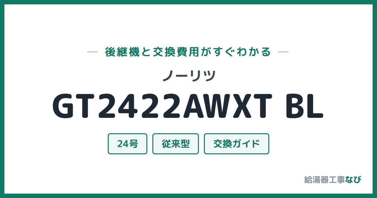 ノーリツ GT2422AWXT BLの後継機と交換費用ガイド