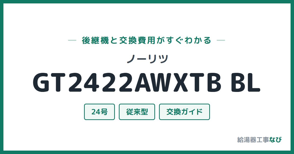 ノーリツ GT2422AWXTB BLの後継機と交換費用ガイド
