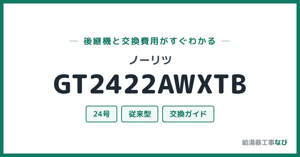 ノーリツ GT2422AWXTBの後継機と交換費用ガイド
