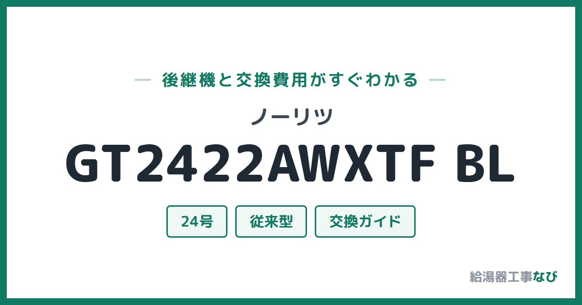ノーリツ GT2422AWXTF BLの後継機と交換費用ガイド