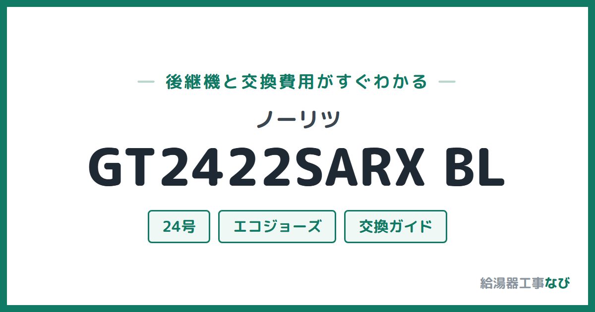 ノーリツ GT2422SARX BLの後継機と交換費用ガイド