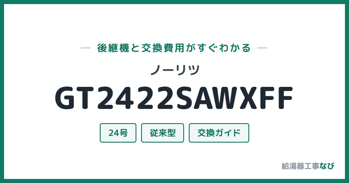 ノーリツ GT2422SAWXFFの後継機と交換費用ガイド