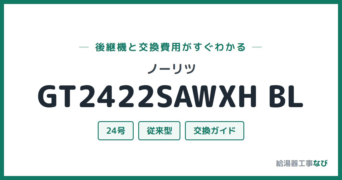 ノーリツ GT2422SAWXH BLの後継機と交換費用ガイド