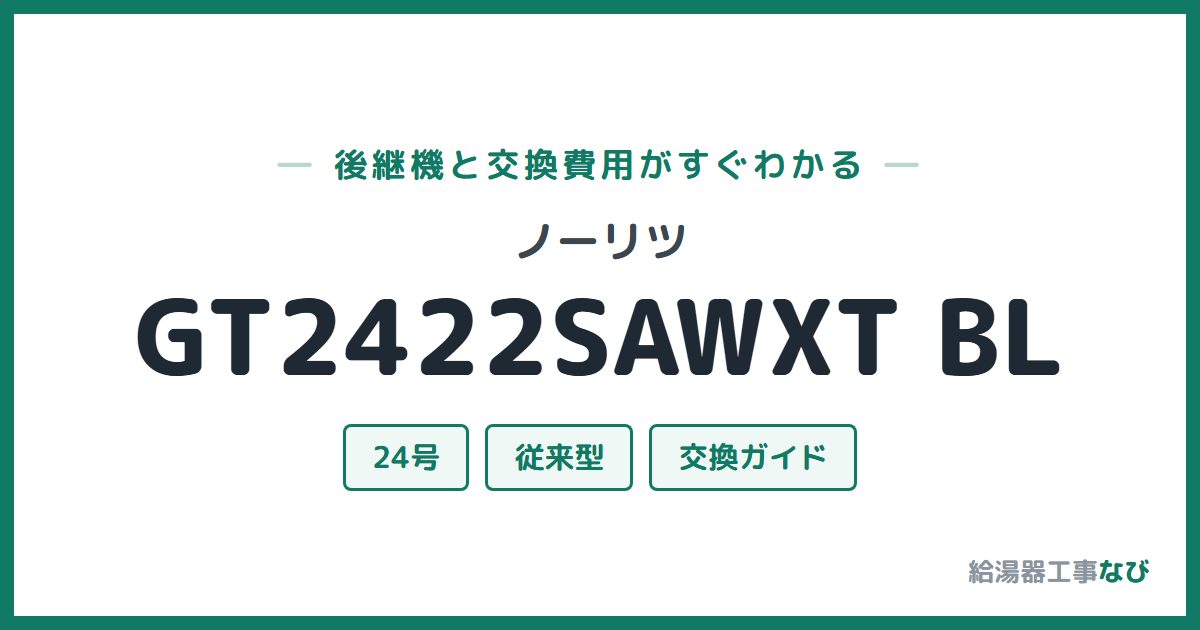 ノーリツ GT2422SAWXT BLの後継機と交換費用ガイド