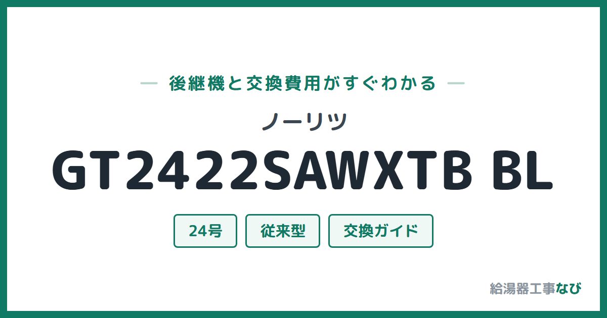 ノーリツ GT2422SAWXTB BLの後継機と交換費用ガイド