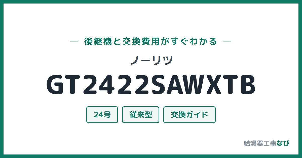 ノーリツ GT2422SAWXTBの後継機と交換費用ガイド
