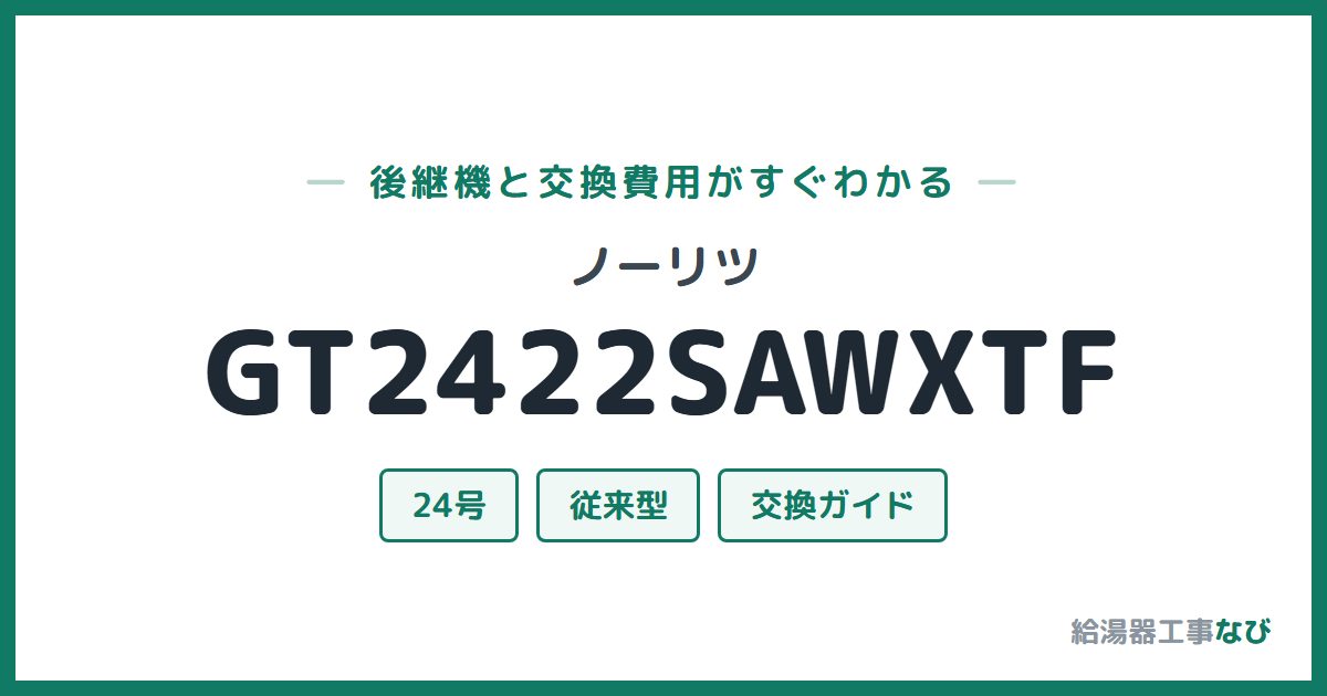 ノーリツ GT2422SAWXTFの後継機と交換費用ガイド