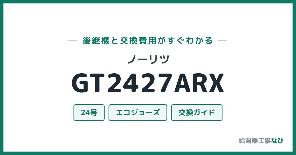 ノーリツ GT2427ARXの後継機と交換費用ガイド