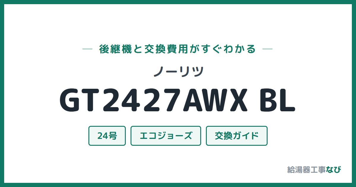 ノーリツ GT2427AWX BLの後継機と交換費用ガイド