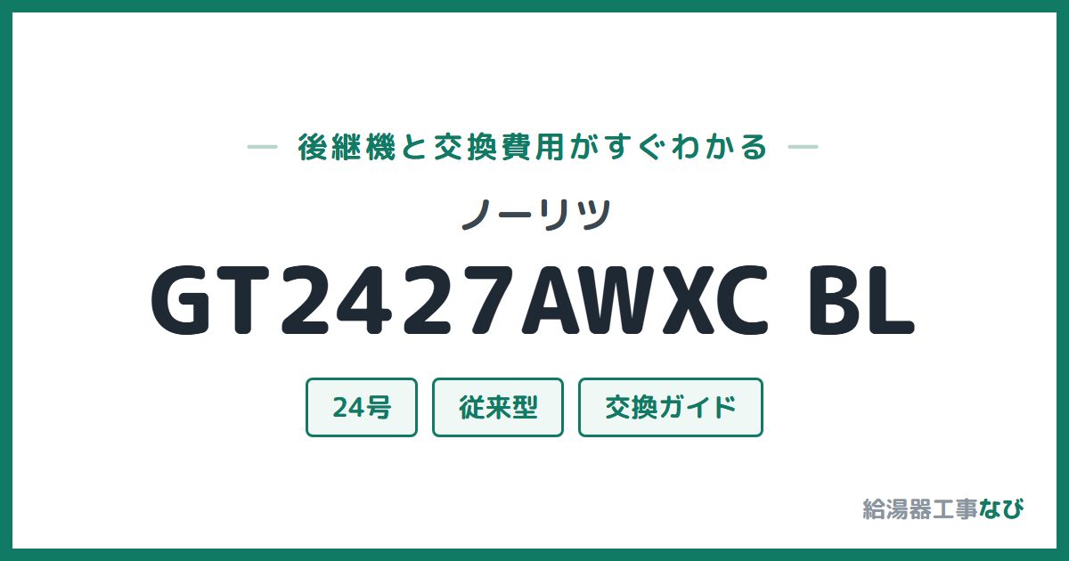 ノーリツ GT2427AWXC BLの後継機と交換費用ガイド