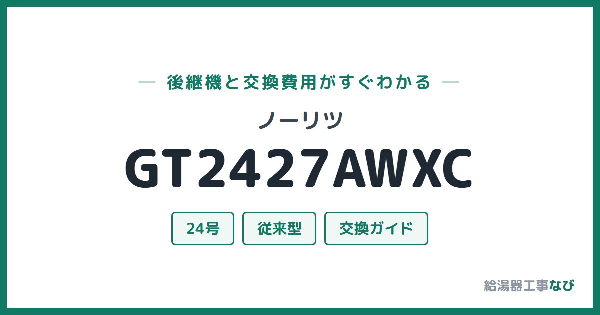 ノーリツ GT2427AWXCの後継機と交換費用ガイド