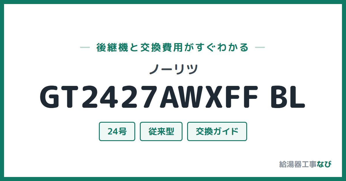 ノーリツ GT2427AWXFF BLの後継機と交換費用ガイド
