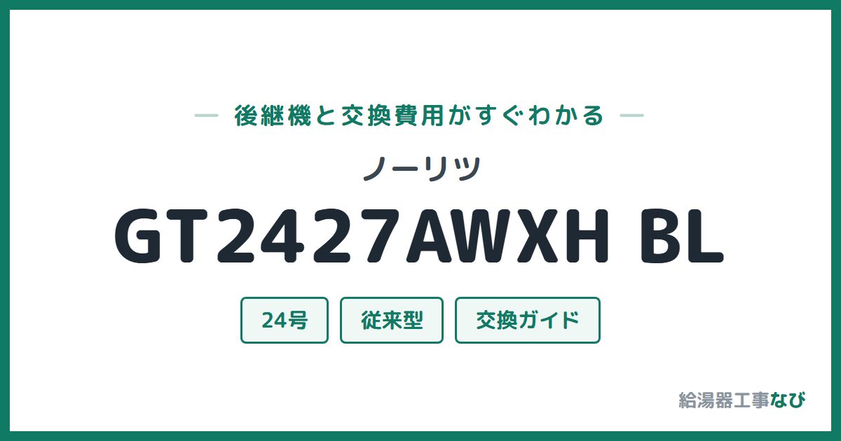 ノーリツ GT2427AWXH BLの後継機と交換費用ガイド