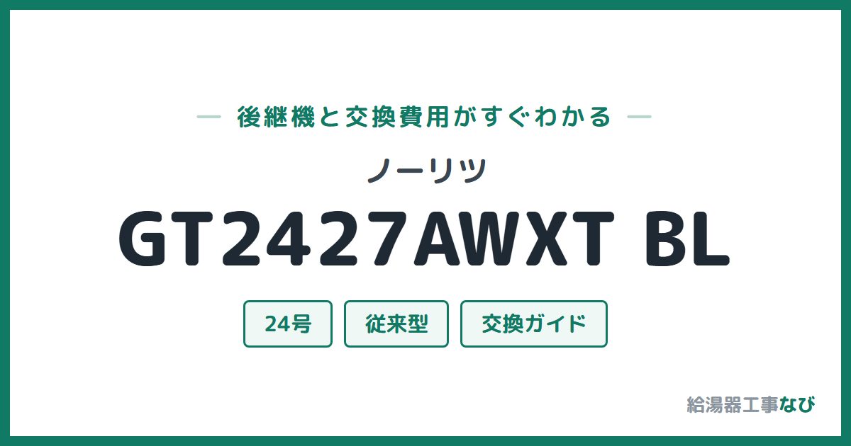 ノーリツ GT2427AWXT BLの後継機と交換費用ガイド