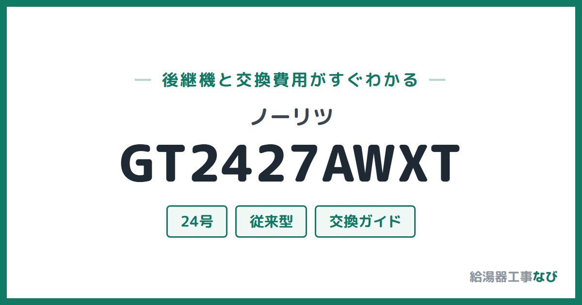 ノーリツ GT2427AWXTの後継機と交換費用ガイド