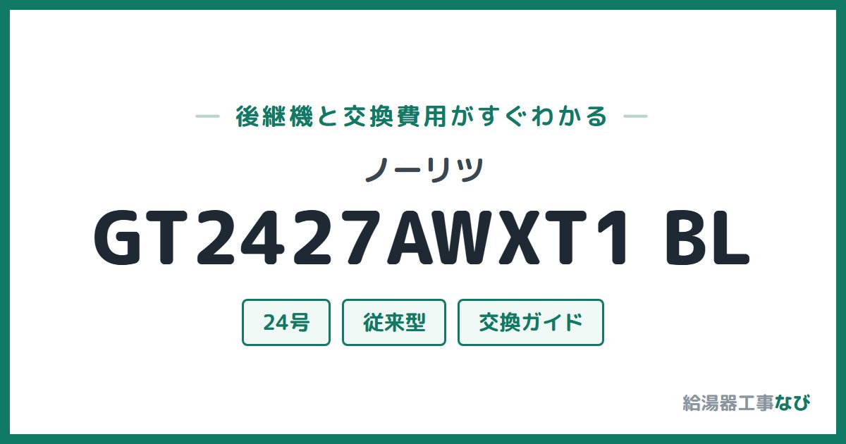ノーリツ GT2427AWXT1 BLの後継機と交換費用ガイド