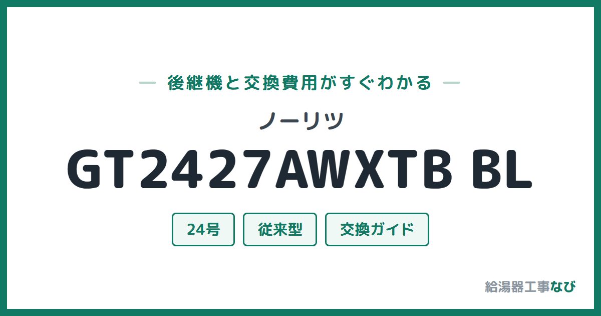 ノーリツ GT2427AWXTB BLの後継機と交換費用ガイド