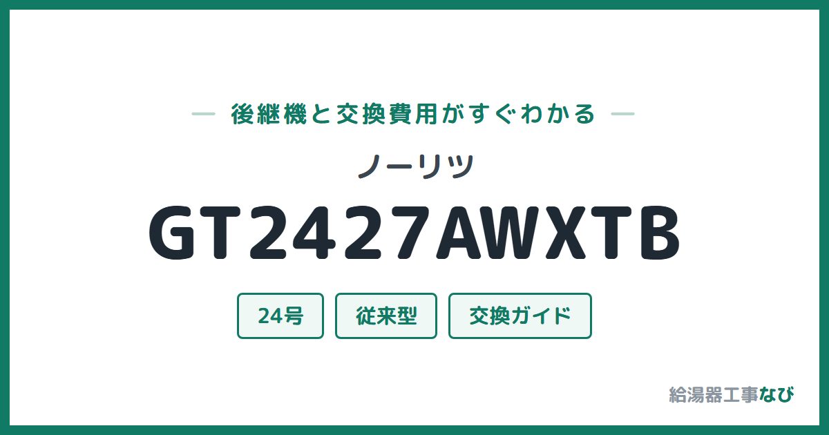 ノーリツ GT2427AWXTBの後継機と交換費用ガイド