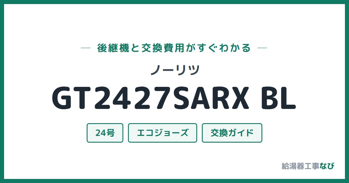 ノーリツ GT2427SARX BLの後継機と交換費用ガイド