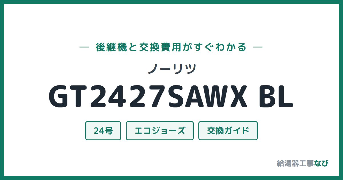 ノーリツ GT2427SAWX BLの後継機と交換費用ガイド