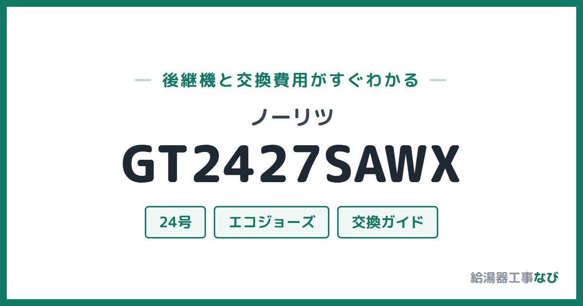 ノーリツ GT2427SAWXの後継機と交換費用ガイド
