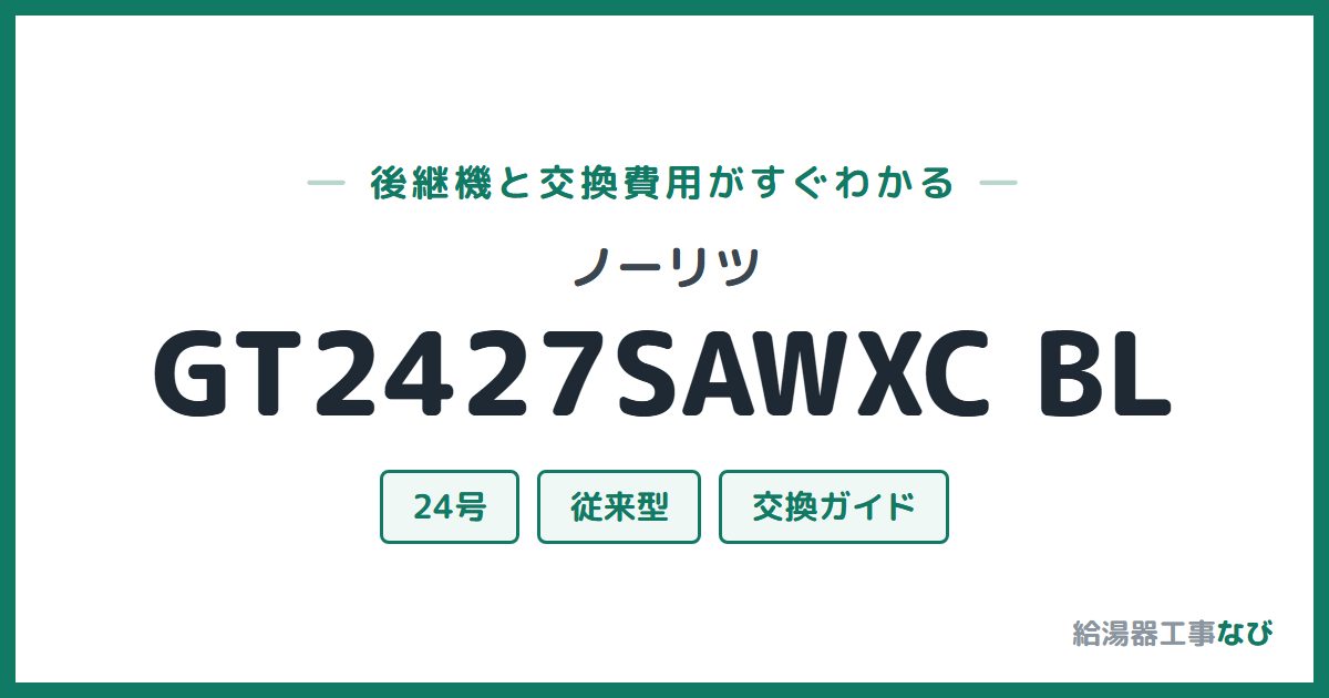 ノーリツ GT2427SAWXC BLの後継機と交換費用ガイド