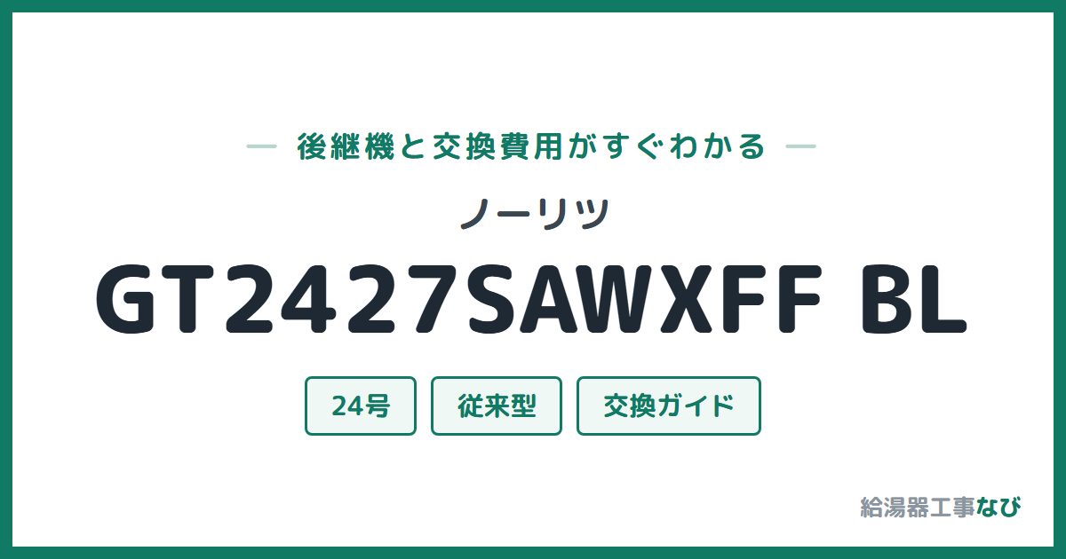 ノーリツ GT2427SAWXFF BLの後継機と交換費用ガイド