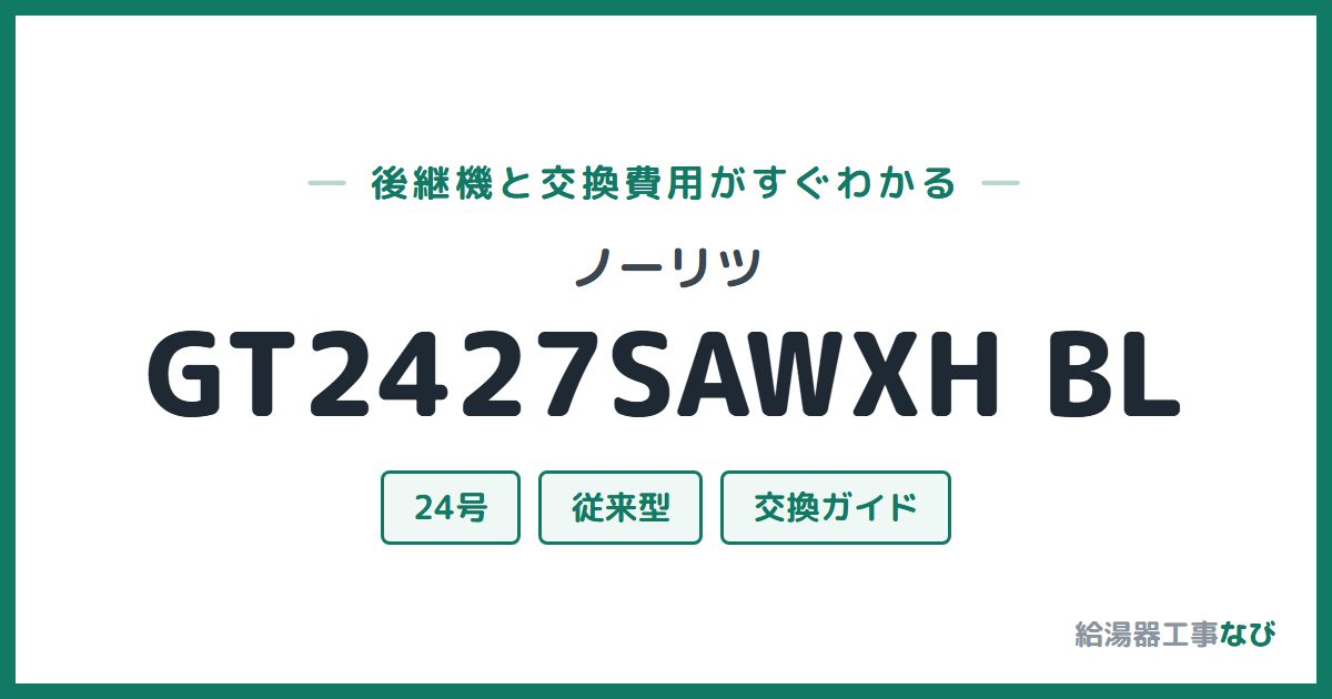 ノーリツ GT2427SAWXH BLの後継機と交換費用ガイド