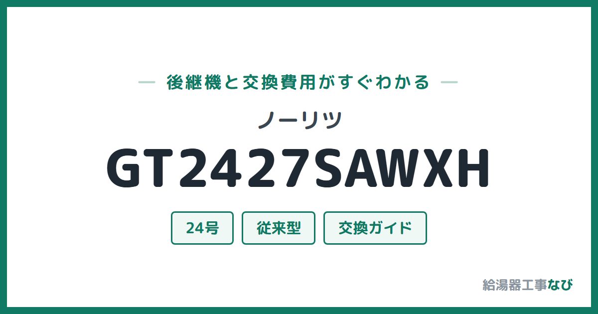 ノーリツ GT2427SAWXHの後継機と交換費用ガイド