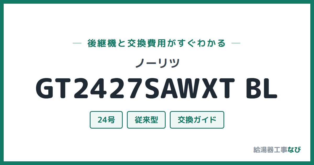 ノーリツ GT2427SAWXT BLの後継機と交換費用ガイド