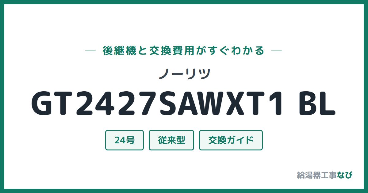 ノーリツ GT2427SAWXT1 BLの後継機と交換費用ガイド