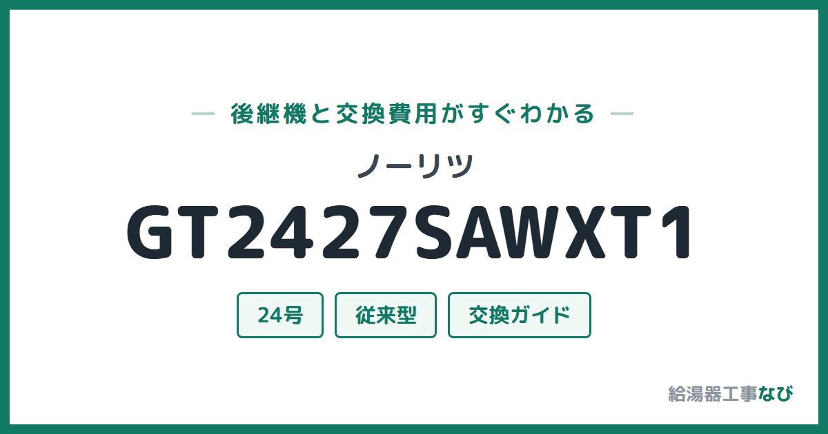 ノーリツ GT2427SAWXT1の後継機と交換費用ガイド
