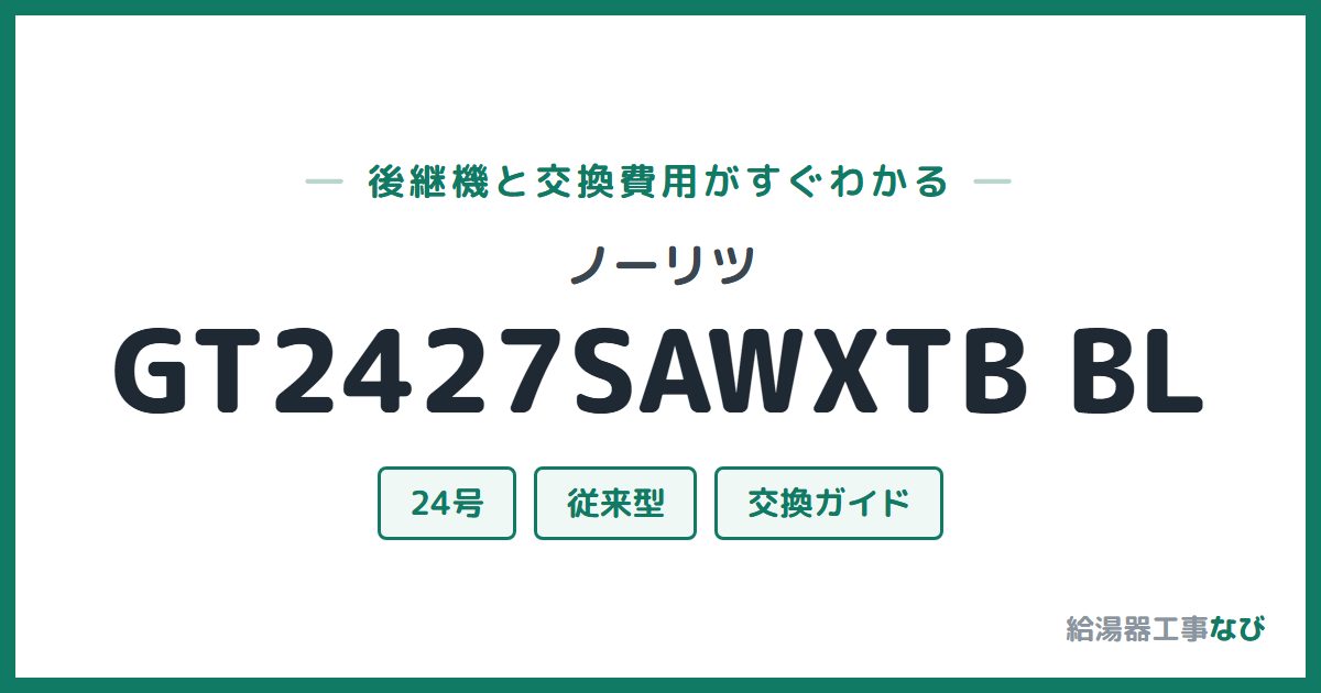 ノーリツ GT2427SAWXTB BLの後継機と交換費用ガイド