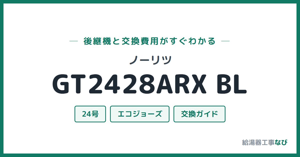 ノーリツ GT2428ARX BLの後継機と交換費用ガイド