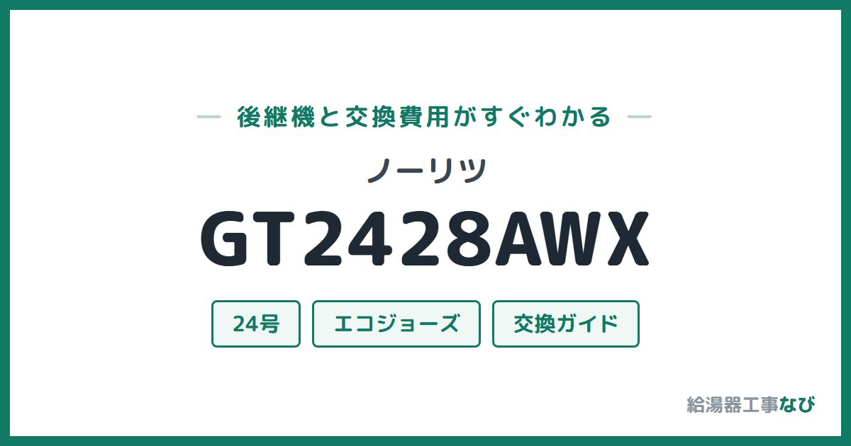 ノーリツ GT2428AWXの後継機と交換費用ガイド