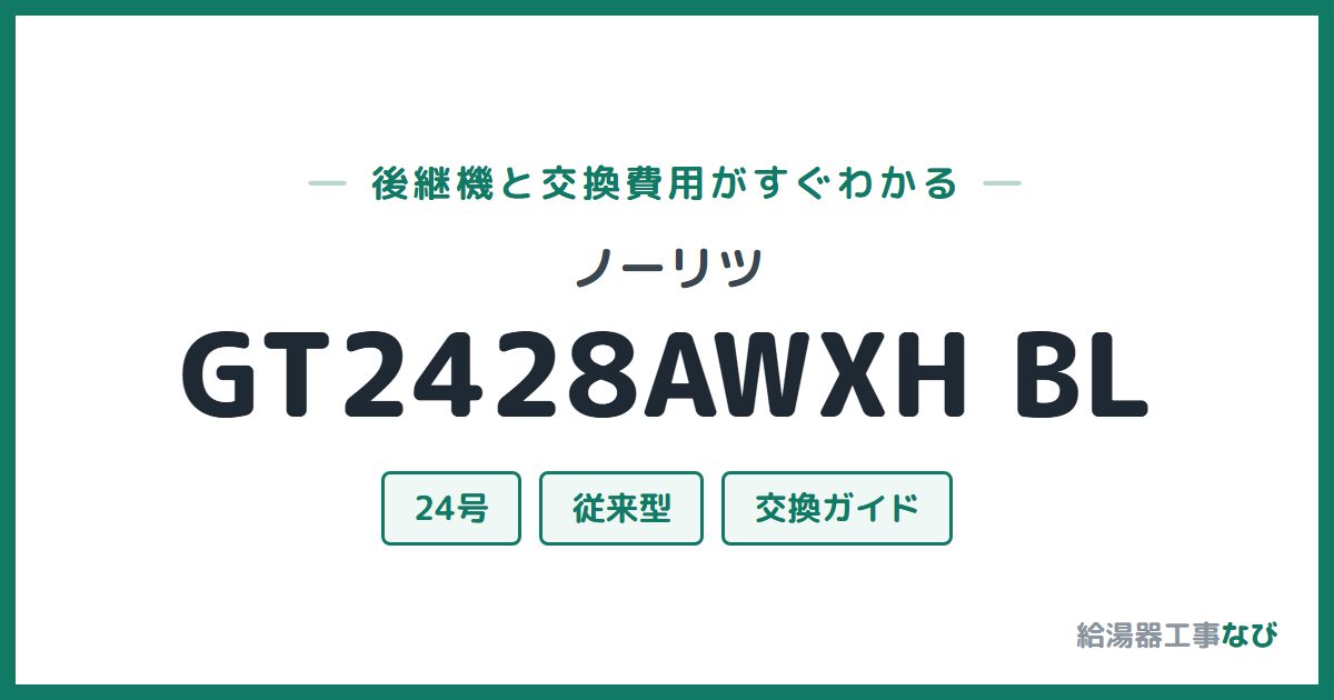 ノーリツ GT2428AWXH BLの後継機と交換費用ガイド