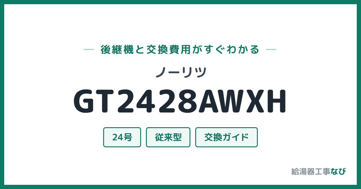 ノーリツ GT2428AWXHの後継機と交換費用ガイド