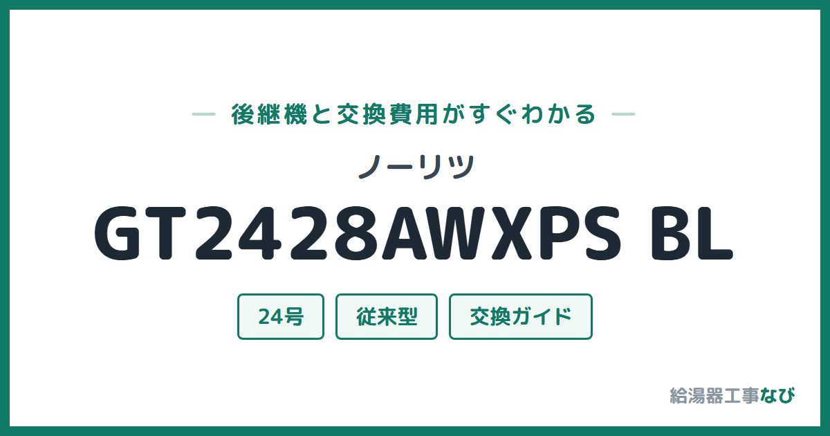 ノーリツ GT2428AWXPS BLの後継機と交換費用ガイド