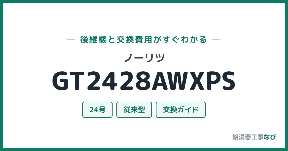 ノーリツ GT2428AWXPSの後継機と交換費用ガイド
