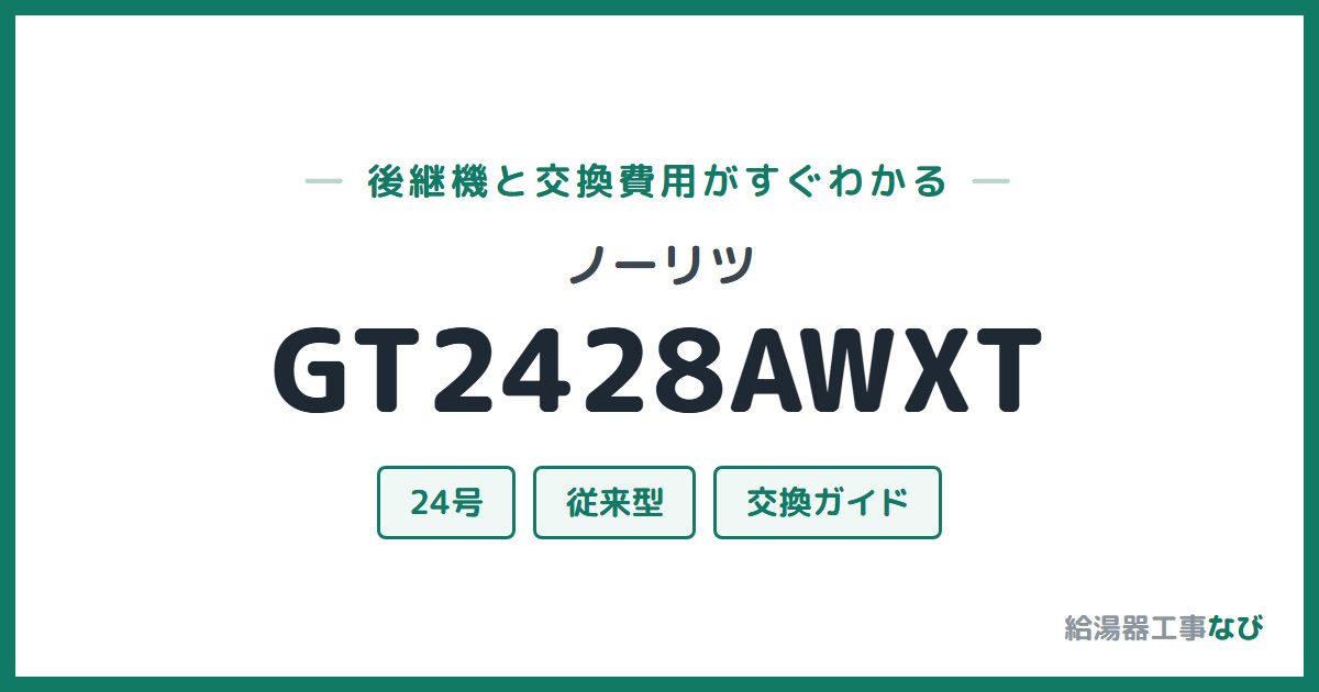 ノーリツ GT2428AWXTの後継機と交換費用ガイド