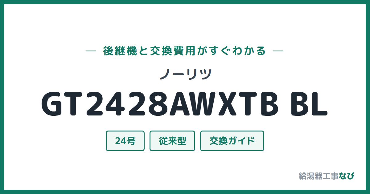 ノーリツ GT2428AWXTB BLの後継機と交換費用ガイド