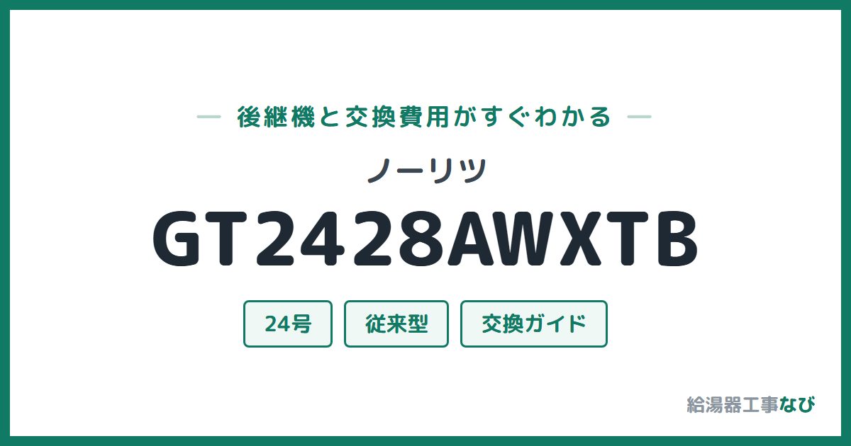 ノーリツ GT2428AWXTBの後継機と交換費用ガイド