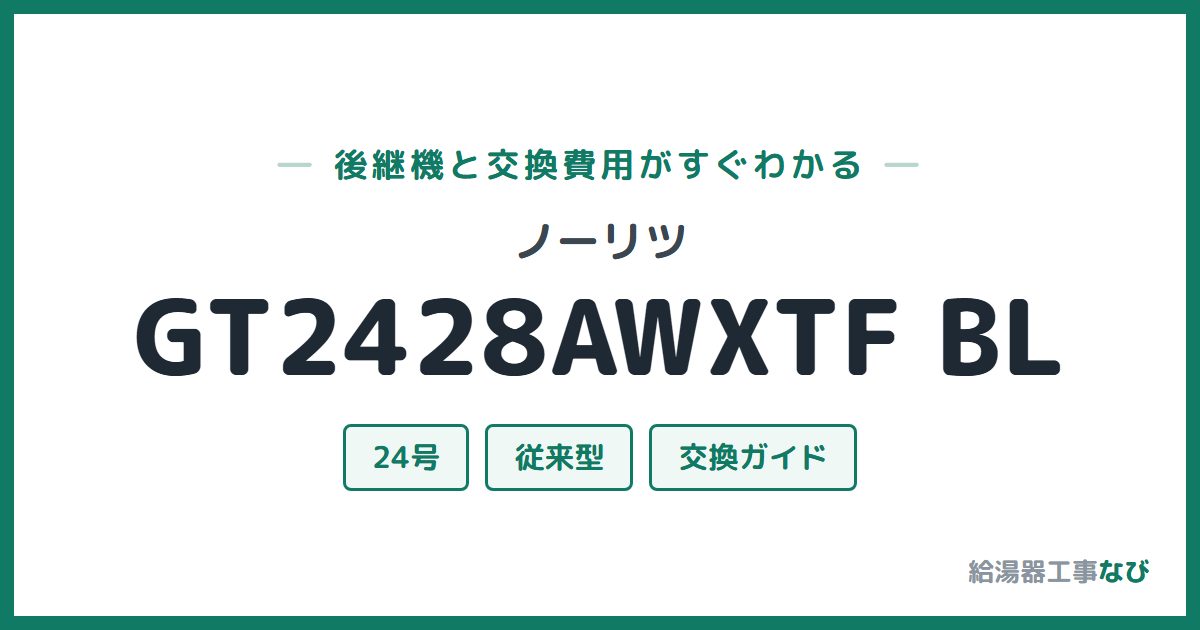 ノーリツ GT2428AWXTF BLの後継機と交換費用ガイド