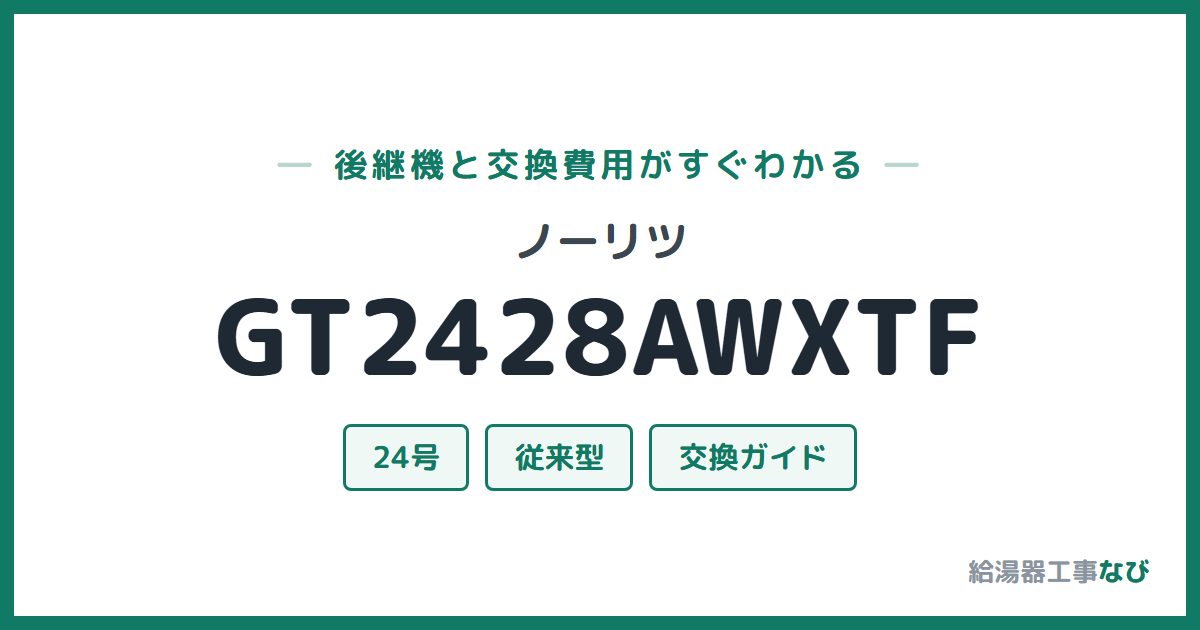 ノーリツ GT2428AWXTFの後継機と交換費用ガイド
