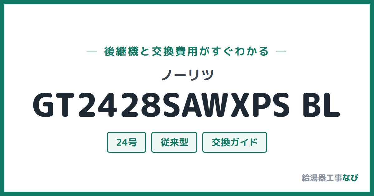 ノーリツ GT2428SAWXPS BLの後継機と交換費用ガイド